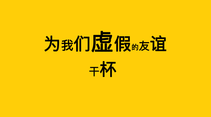 愚人节,为我们虚假的友谊干杯