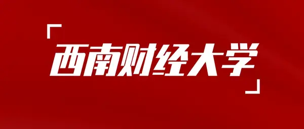 西南财经大学关于2024年下半年高等教育自学考试本科毕业生申请学士学位有关事项的通知