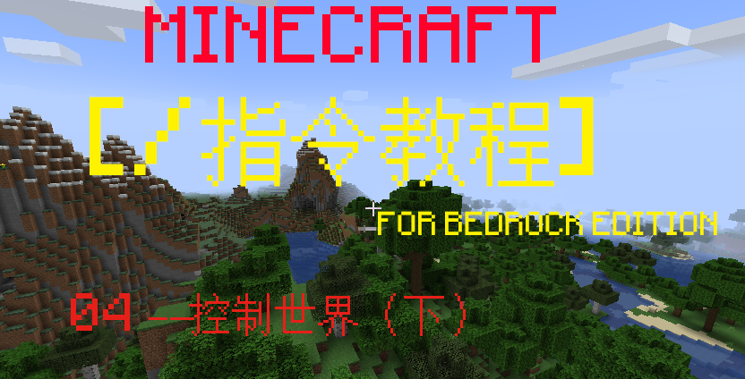 Minecraft 指令教程 4 控制世界 下 知乎