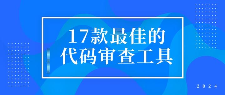 17款最佳的代码审查工具 - 知乎