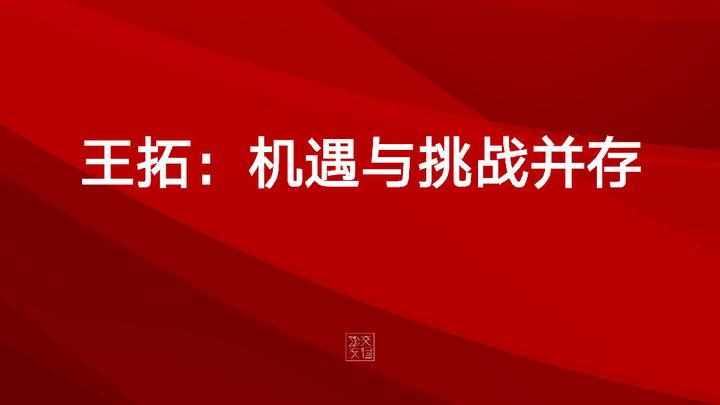 王拓在交个朋友机遇与挑战并存