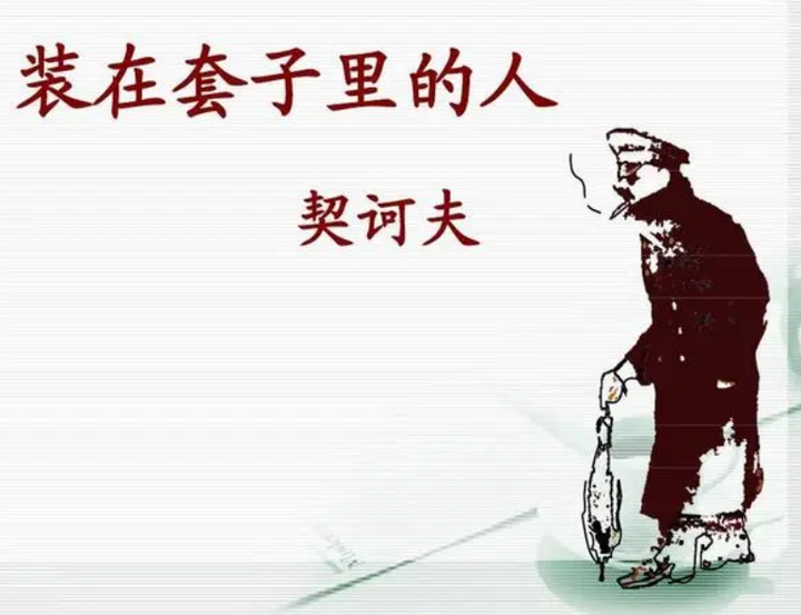 装在套子里的人 - 知乎