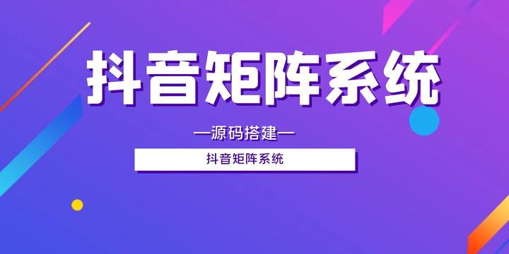 抖音矩阵式营销是什么意思？矩阵式营销可信吗？,抖音矩阵式营销是什么意思,抖音矩阵式营销可信吗,抖音矩阵式营销,第1张