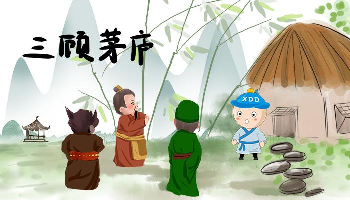 丁当讲故事 | 成语——《三顾茅庐》