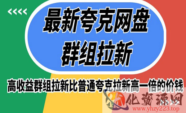 《夸克网盘群组拉新项目》高收益群组拉新比普通夸克拉新高一倍的价钱_wwz