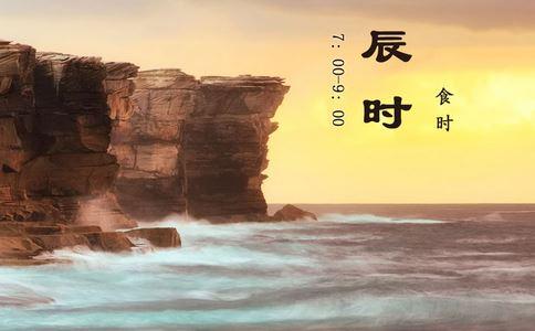 辰时胃经当令详解