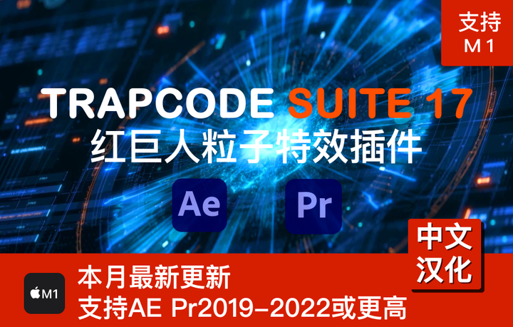 Trapcode 17 Mac版中文汉化AEpr红巨人粒子特效插件Mac版Trapcode Suite 17.0支持M1中文汉化 - 知乎