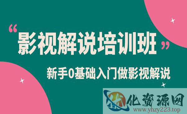 《影视解说实战培训班》新手0基础入门做影视解说_wwz