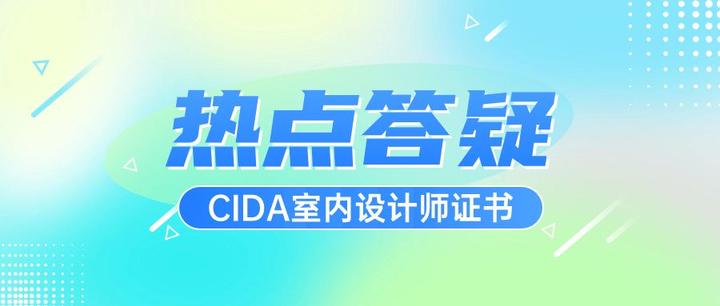 评价丨CIDA室内设计师证书报考近期热点答疑 - 知乎