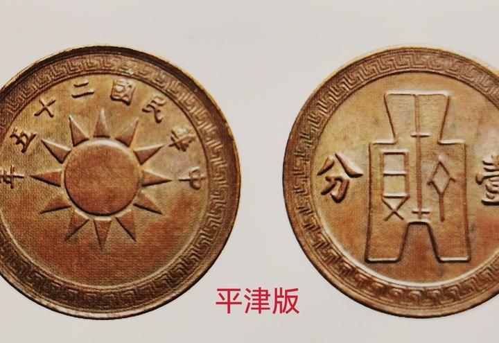 古銭幣　「十枚・津」　1936年　中華民国二十五年　旧 古銭幣 「十枚・津」 1936年 中華民国二十五年 旧コイン 【公式通販】