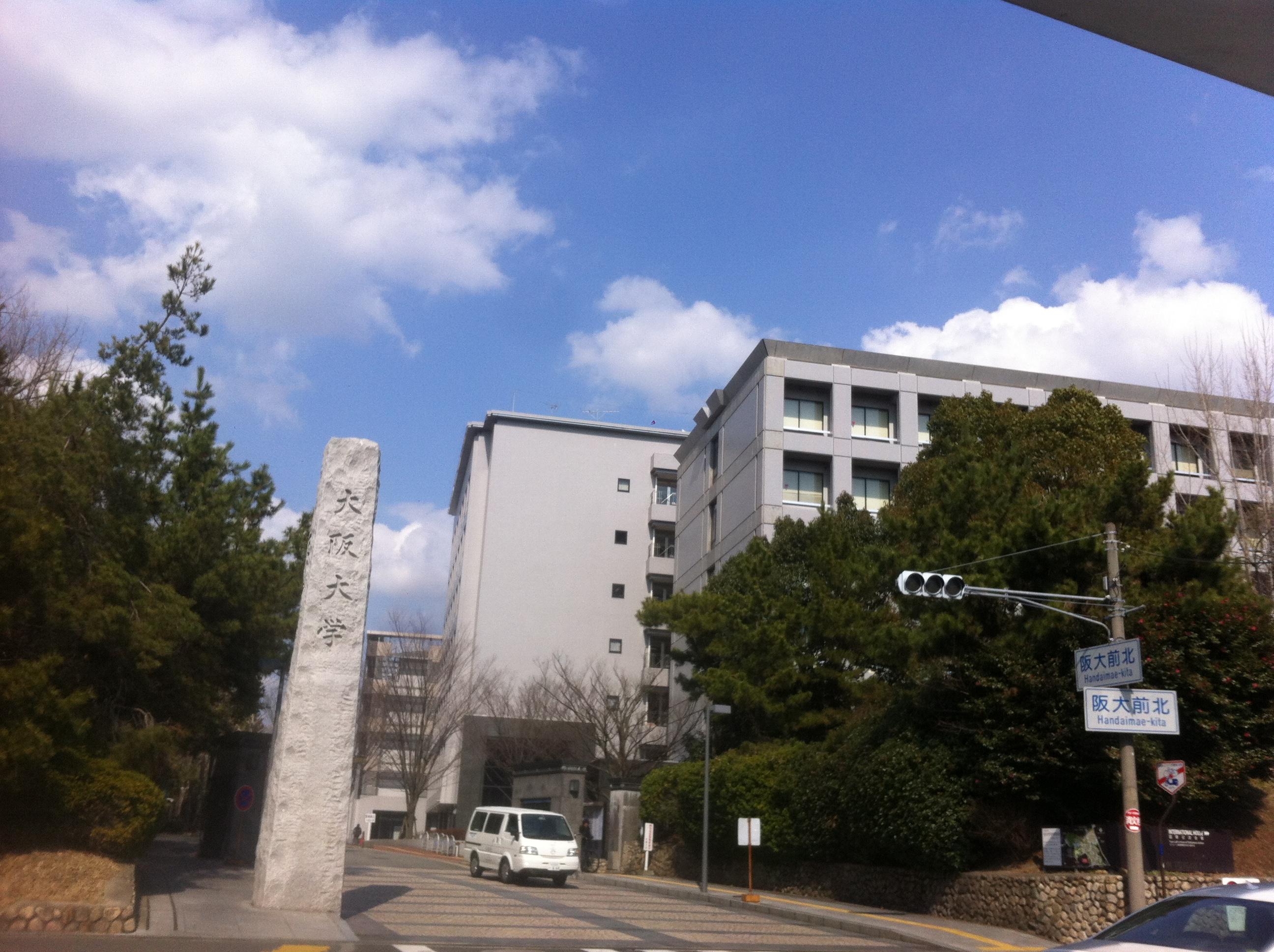 大阪大学怎么样