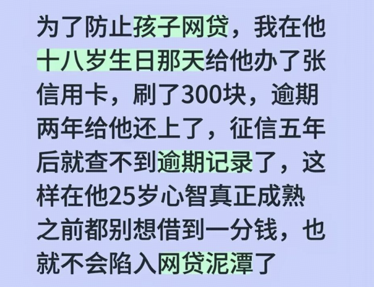 家长为防网贷让 18 岁孩子征信逾期，家长有权这么做吗？这种做法到底是保护还是伤害？