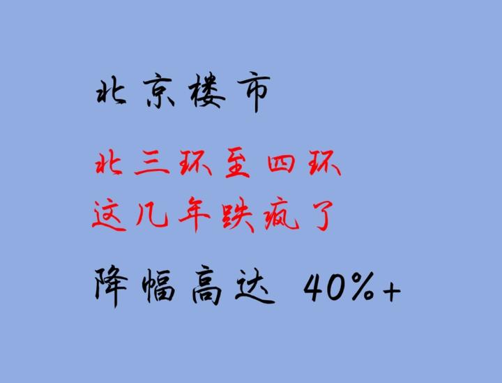 北京楼市:北三环至四环这几年跌疯了,降幅高达 40%+ - 知乎