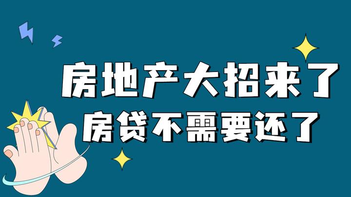 房地产大招来了 房贷不需要还了 知乎