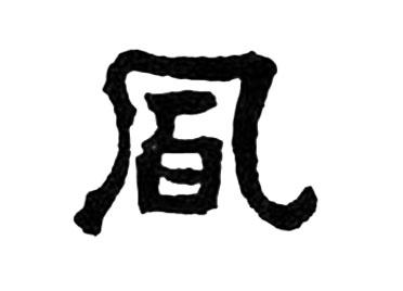 风:汉字的起源与演变(小学一年级语文生字 第31集) - 知乎