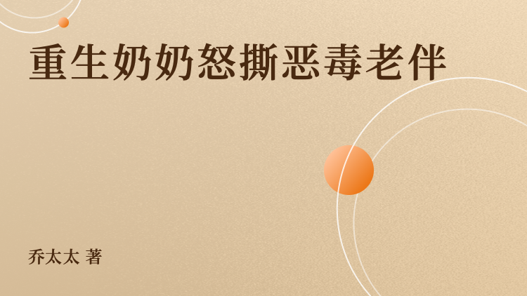 精彩小说推荐《重生奶奶怒撕恶毒老伴》小说全文在线阅读