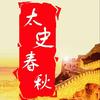 太史春秋