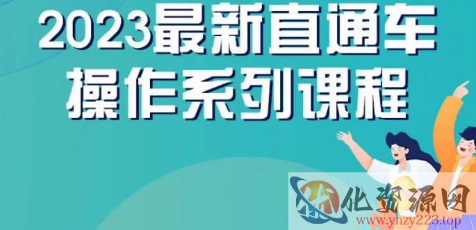 云创一方2023直通车操作系列课，新手必看直通车操作详解