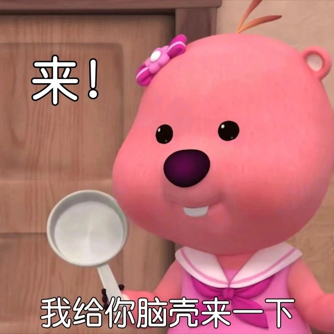 这个粉色的熊叫什么啊,还有没有其他类型的表情包? - 知乎
