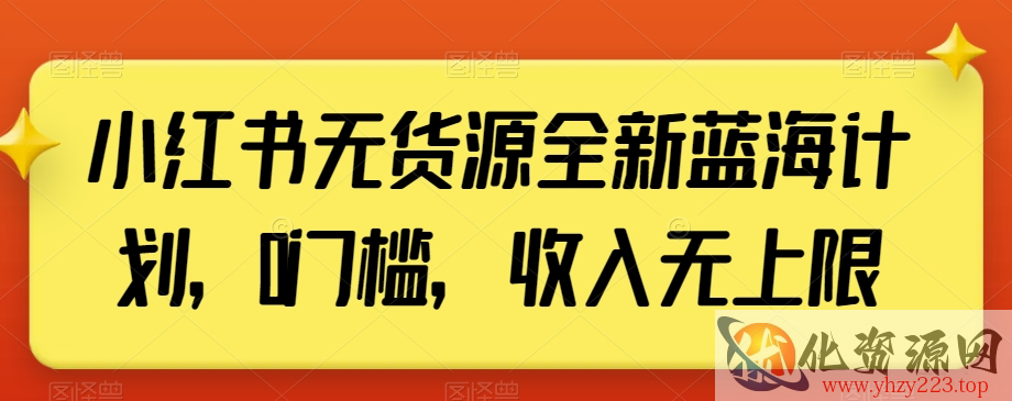 小红书无货源全新蓝海计划，0门槛，收入无上限【揭秘】