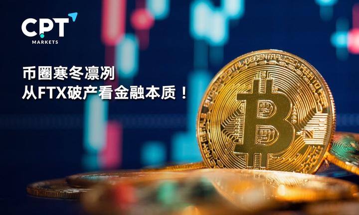 CPT Markets：币圈寒冬凛冽，从FTX破产看金融本质! - 知乎
