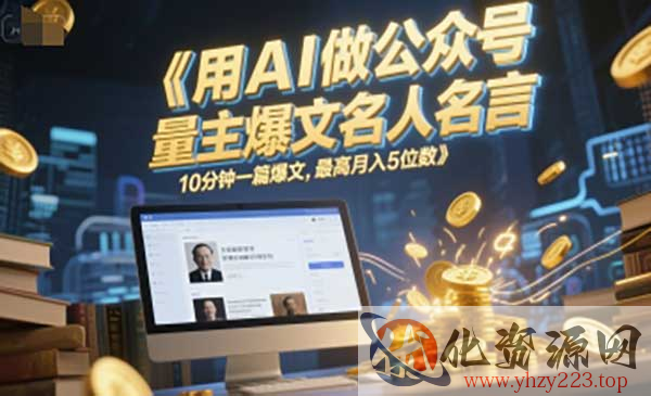 AI公众号名人名言爆文_wwz