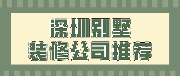 深圳别墅装修公司推荐(附报价) - 知乎