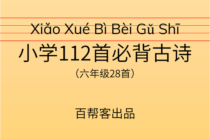 小学112首必背古诗》之六年级28首- 知乎 小学112首必背古诗》之六年级28首- 知乎