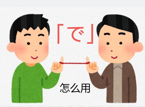 日语助词「で」的6种用法 - 知乎