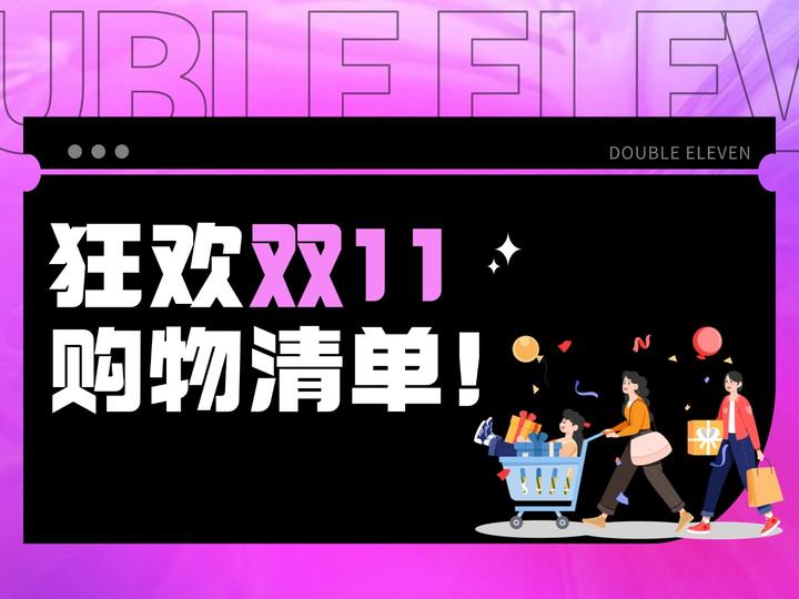 双十一适合买什么东西?双十一最值得买的产品清单大公布! - 知乎