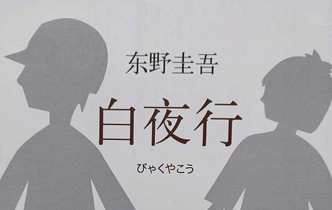 东野圭吾推理小说《白夜行》解析2--时代背景 - 知乎