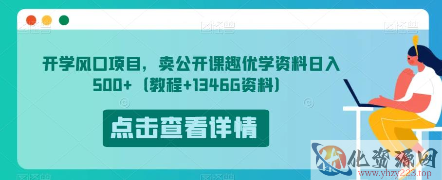 开学风口项目，卖公开课趣优学资料日入500+（教程+1346G资料）【揭秘】