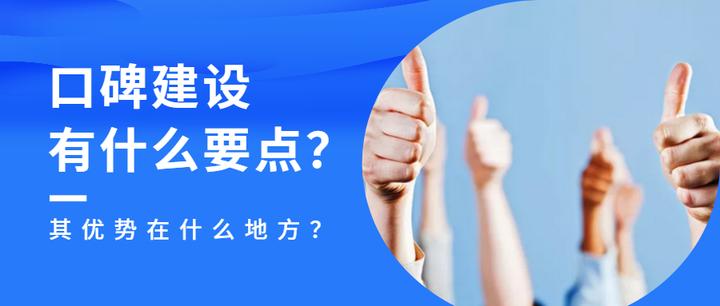 口碑建设有什么要点?其优势在什么地方? - 知乎
