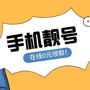 你的手机号多久没有换过了