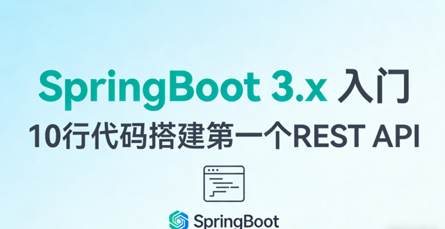 SpringBoot 3.x 入门:用 10 行代码构建第一个 REST API - 知乎