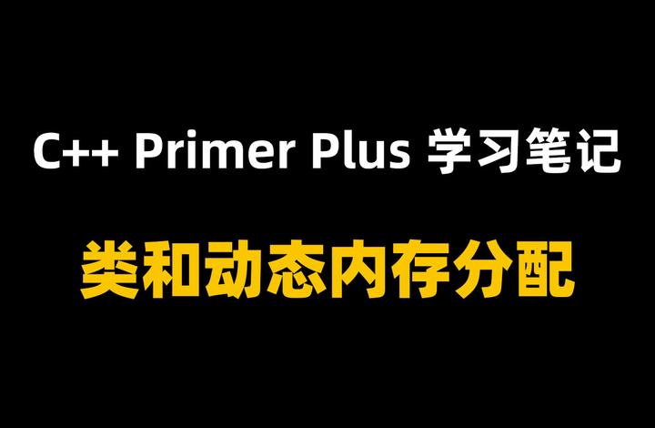 C++ Primer Plus学习笔记之类和动态内存分配 - 知乎