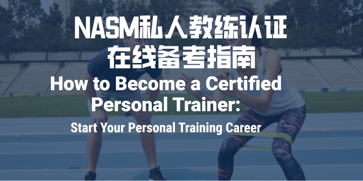 NASM CPT 私人教练认证在线备考指南- 知乎