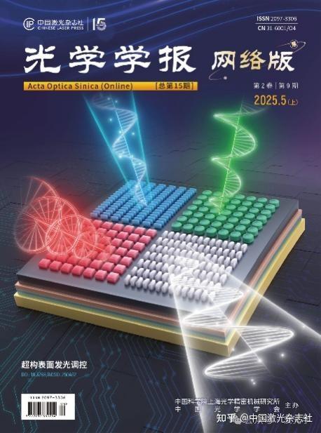 纳米级光场调控!一文读懂光学超构表面,如何重塑发光器件未来 |《光学学报(网络版)》封面 - 知乎