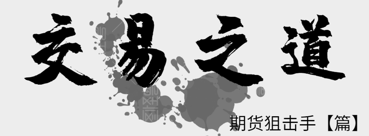 交易之道期货狙击手篇