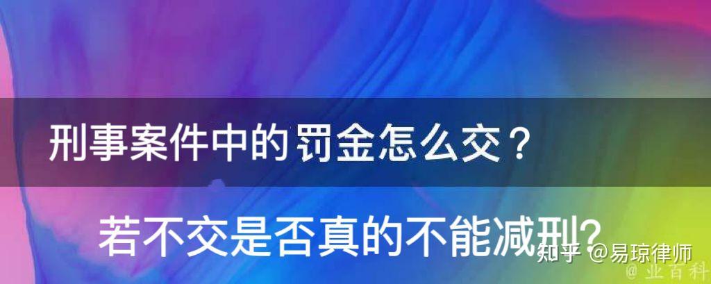 刑事案件中的罚金怎么交?若不交是否真的不能减刑? - 知乎