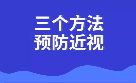 如何不近视?做好这3点