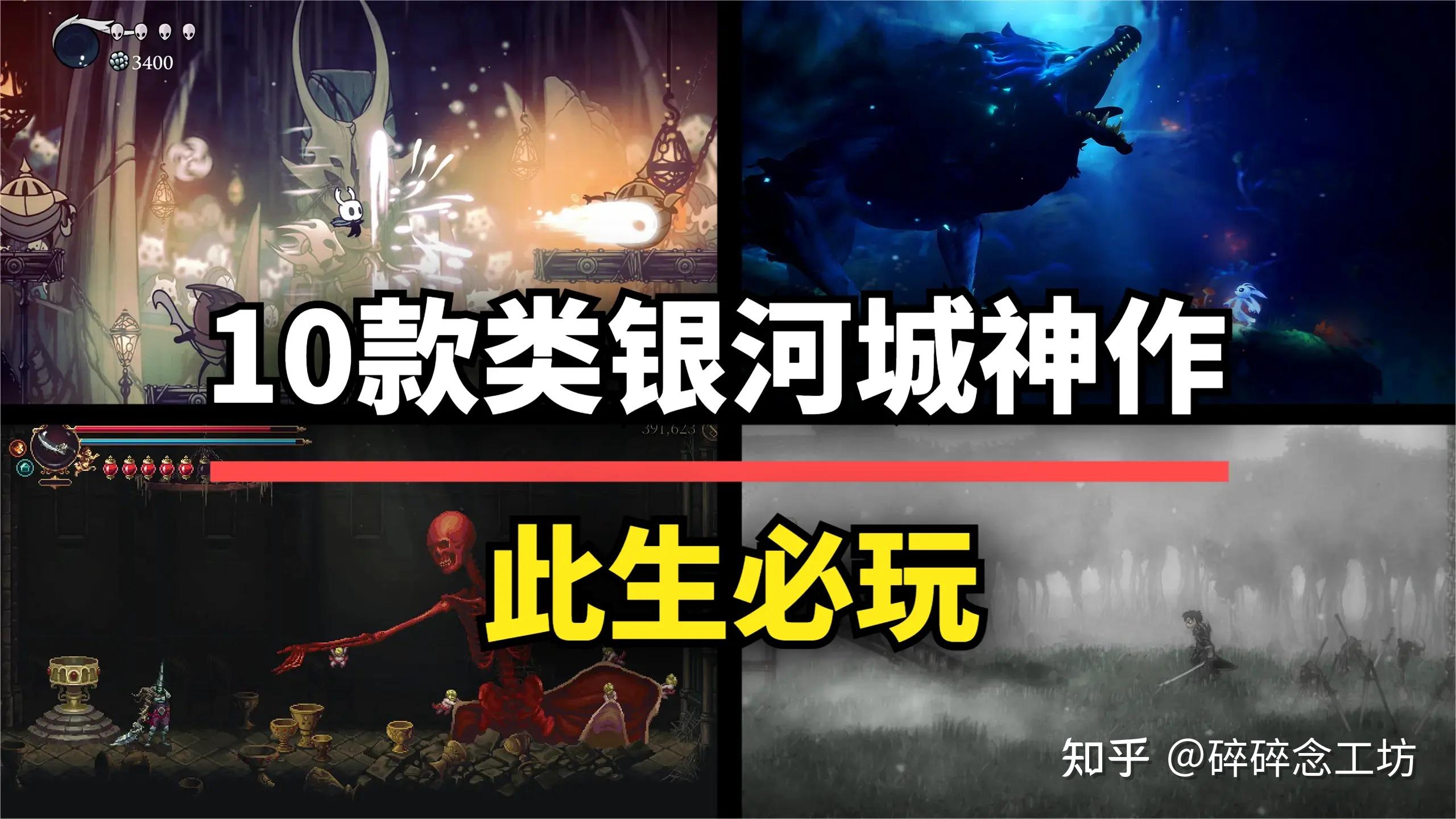 有哪些好玩的类恶魔城银河战士游戏? - 知乎