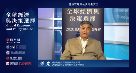 曾光:公共卫生的地位亟待提高 | 2020财经云峰会 - 知乎