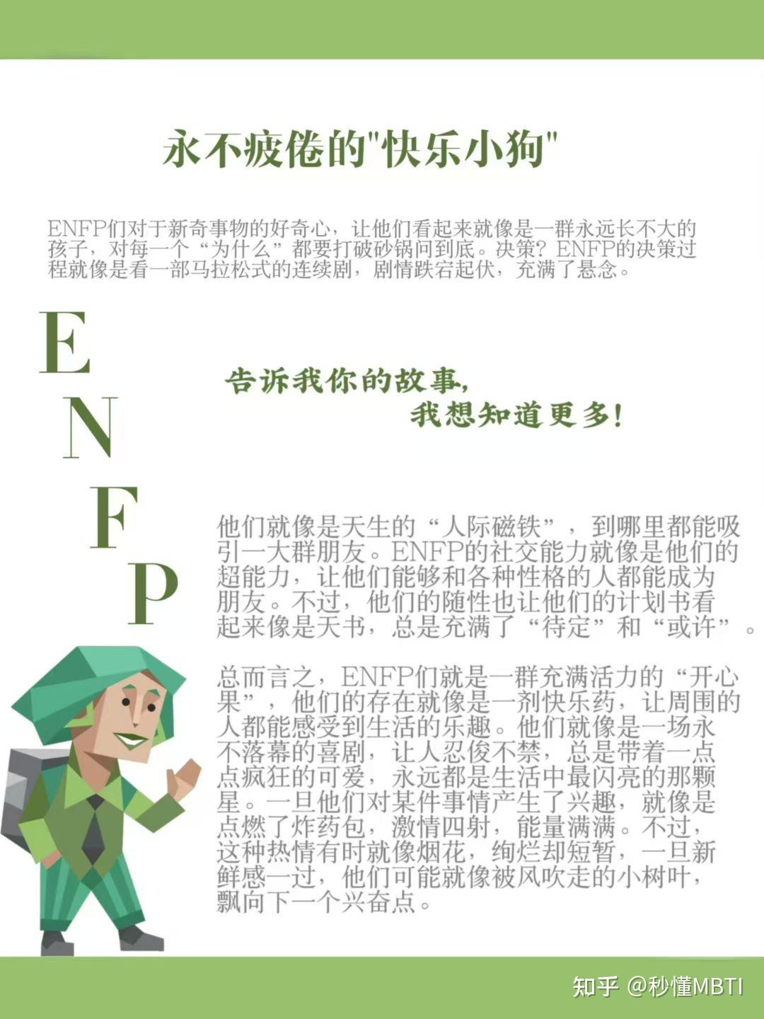 天生的人际磁铁——ENFP快乐小狗 - 知乎