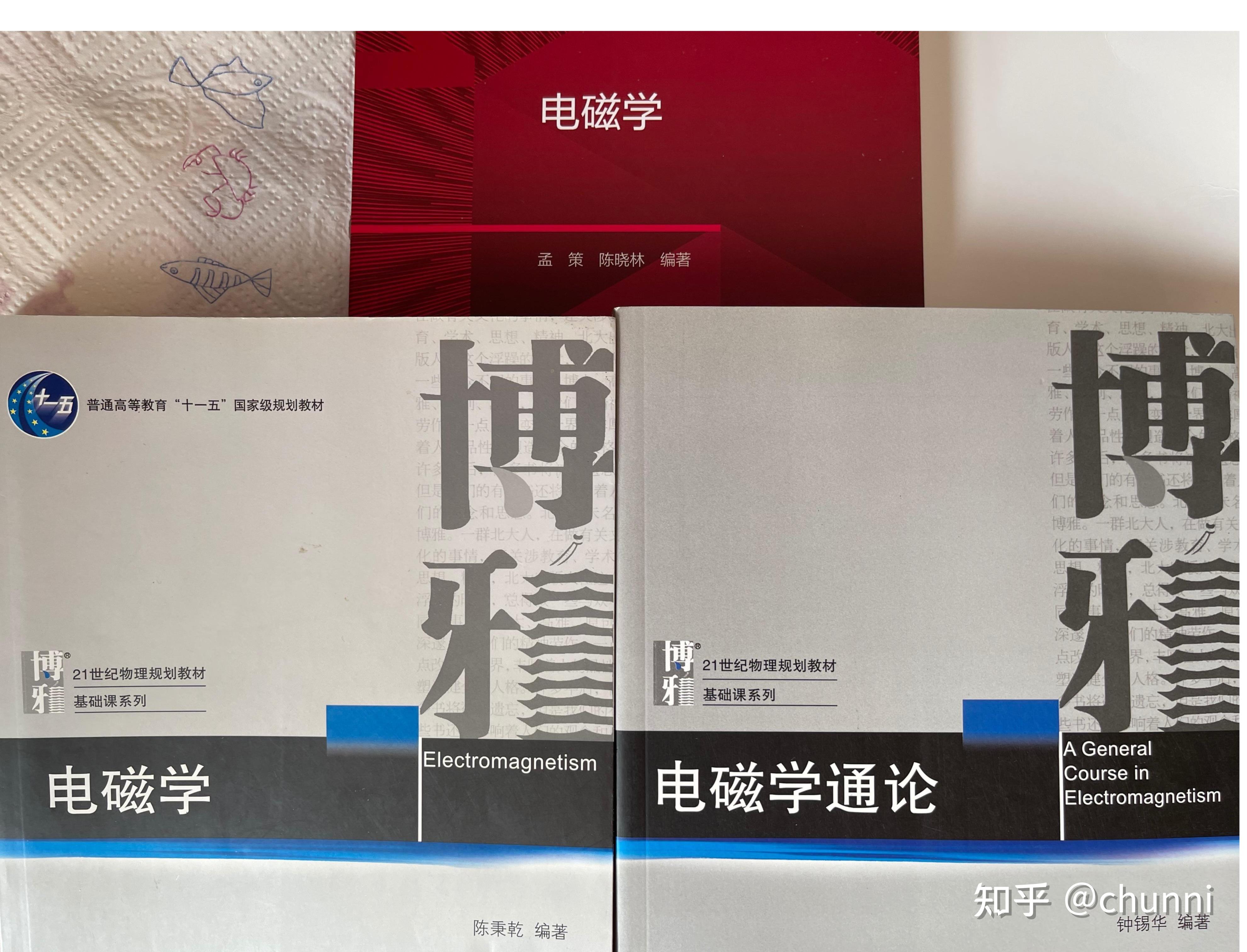 如何评价孟策，陈晓林的《电磁学》? - 知乎