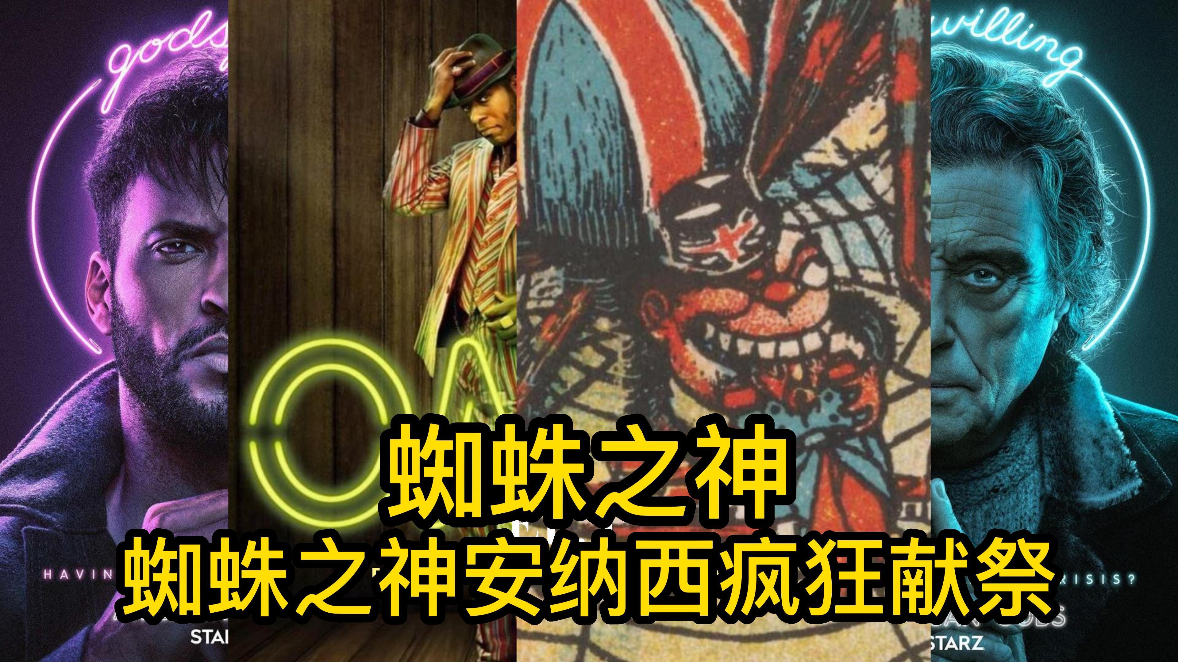 蜘蛛之神安纳西疯狂献祭