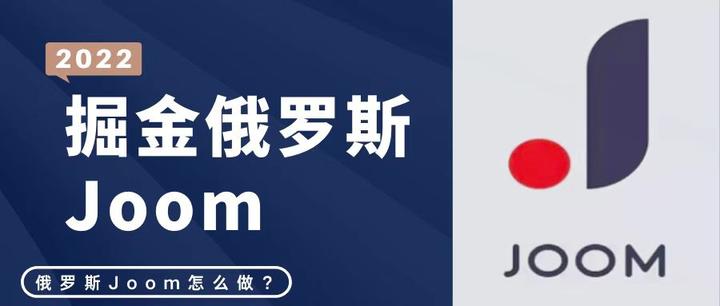 俄罗斯Joom平台怎么做?只要简单六步就可以！ - 知乎
