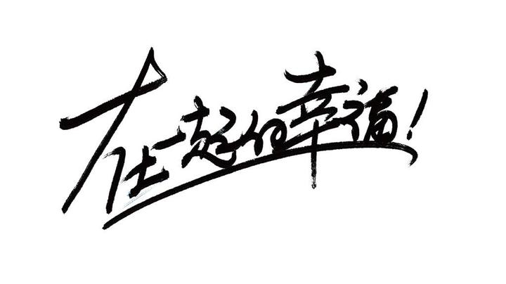 愿我们你们永远幸福