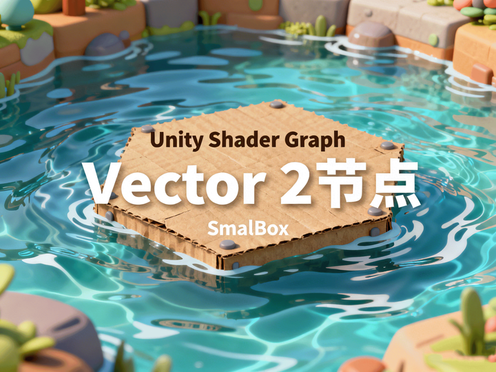 【节点】[Vector2节点]原理解析与实际应用 - 知乎