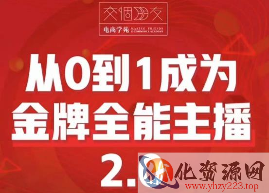 交个朋友·从0到1成为金牌全能主播2.0，帮助你再抖音赚到钱